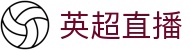 英超赛事直播平台 - 高清比赛同步观看